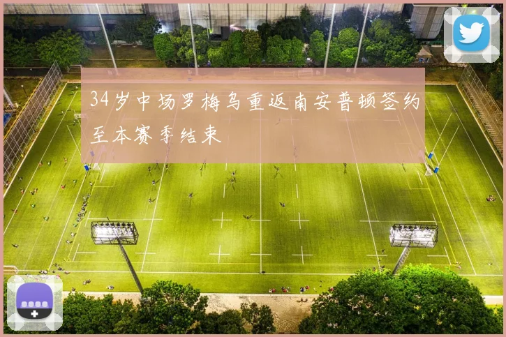 34岁中场罗梅乌重返南安普顿签约至本赛季结束