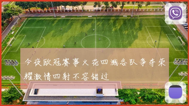 今夜欧冠赛事火花四溅各队争夺荣耀激情四射不容错过